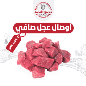 أوصال عجل صافي بدون عظم