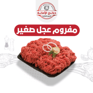 مفروم عجل طازج محلي